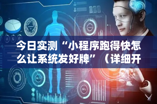 今日实测“小程序跑得快怎么让系统发好牌”（详细开挂教程）-哔哩哔哩