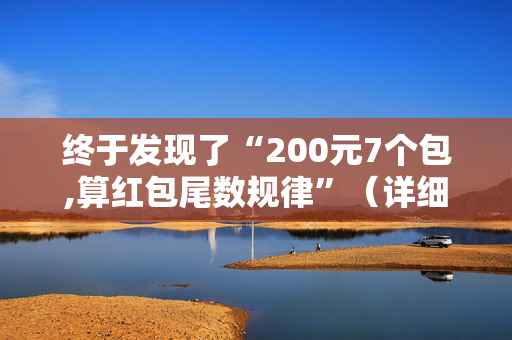 终于发现了“200元7个包,算红包尾数规律”（详细透视教程）-哔哩哔哩