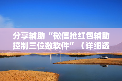 分享辅助“微信抢红包辅助控制三位数软件”（详细透视教程）-哔哩哔哩
