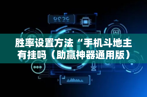 胜率设置方法“手机斗地主有挂吗（助赢神器通用版）