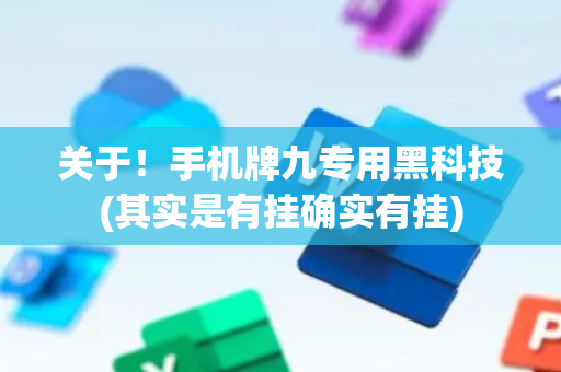 关于！手机牌九专用黑科技(其实是有挂确实有挂)