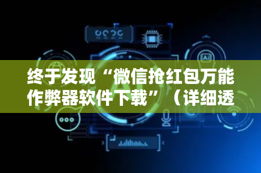 终于发现“微信抢红包万能作弊器软件下载”（详细透视教程）-哔哩哔哩
