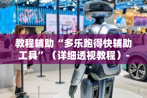 教程辅助“多乐跑得快辅助工具”（详细透视教程）-哔哩哔哩