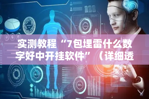 实测教程“7包埋雷什么数字好中开挂软件”（详细透视教程）-哔哩哔哩