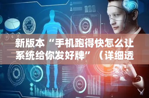 新版本“手机跑得快怎么让系统给你发好牌”（详细透视教程）-哔哩哔哩