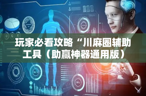 玩家必看攻略“川麻圈辅助工具（助赢神器通用版）