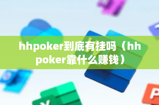 hhpoker到底有挂吗（hhpoker靠什么赚钱）