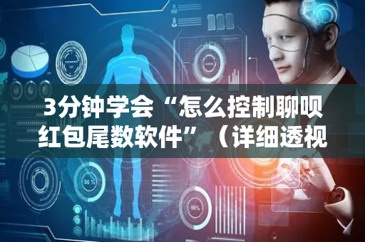 3分钟学会“怎么控制聊呗红包尾数软件”（详细透视教程）-哔哩哔哩