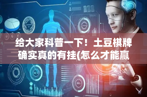 给大家科普一下！土豆棋牌确实真的有挂(怎么才能赢)
