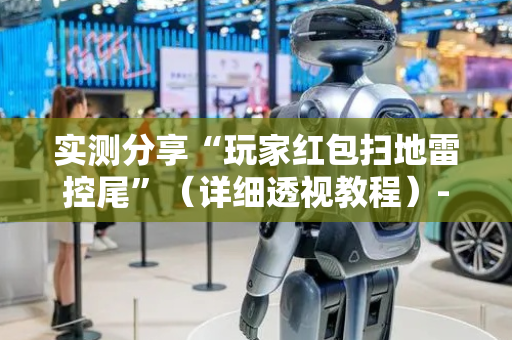 实测分享“玩家红包扫地雷控尾”（详细透视教程）-哔哩哔哩