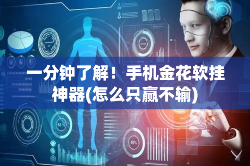 一分钟了解！手机金花软挂神器(怎么只赢不输)
