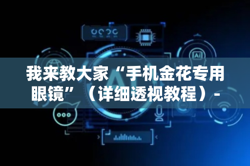 我来教大家“手机金花专用眼镜”（详细透视教程）-哔哩哔哩