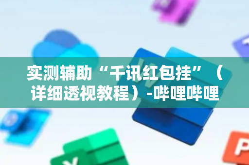 实测辅助“千讯红包挂”（详细透视教程）-哔哩哔哩