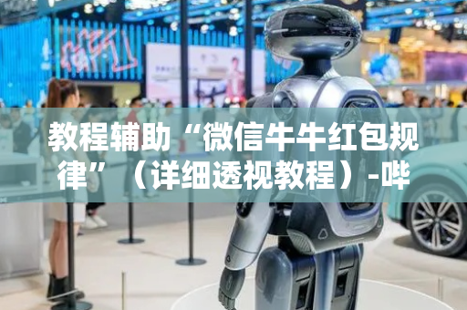 教程辅助“微信牛牛红包规律”（详细透视教程）-哔哩哔哩