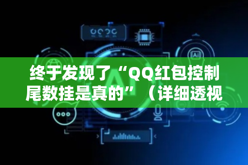 终于发现了“QQ红包控制尾数挂是真的”（详细透视教程）-哔哩哔哩