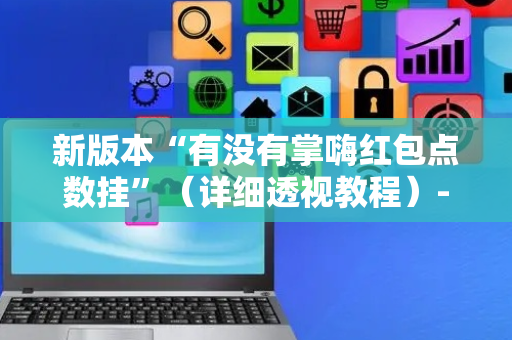 新版本“有没有掌嗨红包点数挂”（详细透视教程）-哔哩哔哩