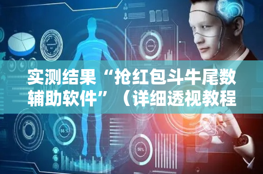 实测结果“抢红包斗牛尾数辅助软件”（详细透视教程）-哔哩哔哩