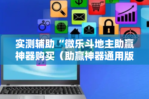 实测辅助“微乐斗地主助赢神器购买（助赢神器通用版）