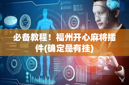 必备教程！福州开心麻将插件(确定是有挂)