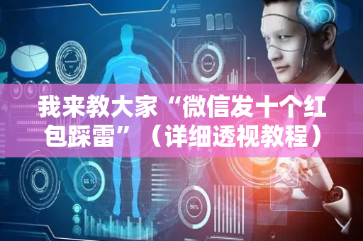 我来教大家“微信发十个红包踩雷”（详细透视教程）-哔哩哔哩