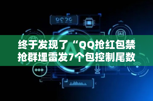 终于发现了“QQ抢红包禁抢群埋雷发7个包控制尾数神器”（详细透视教程）-哔哩哔哩