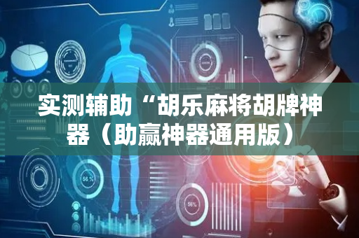 实测辅助“胡乐麻将胡牌神器（助赢神器通用版）