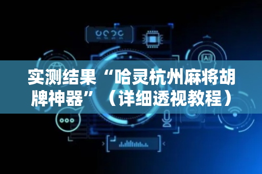 实测结果“哈灵杭州麻将胡牌神器”（详细透视教程）-哔哩哔哩
