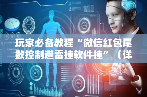 玩家必备教程“微信红包尾数控制避雷挂软件挂”（详细透视教程）-哔哩哔哩