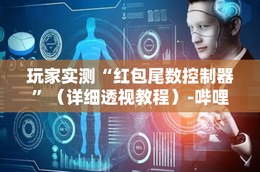 玩家实测“红包尾数控制器”（详细透视教程）-哔哩哔哩