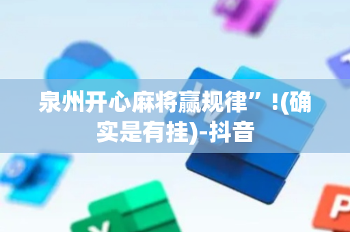 泉州开心麻将赢规律”!(确实是有挂)-抖音