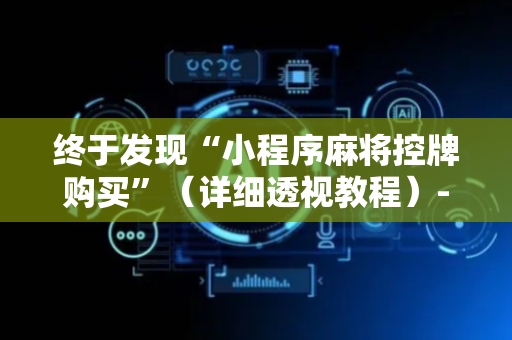 终于发现“小程序麻将控牌购买”（详细透视教程）-哔哩哔哩