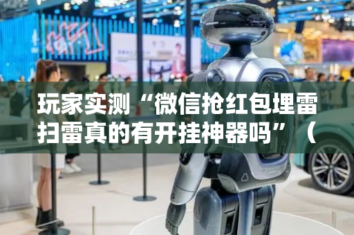 玩家实测“微信抢红包埋雷扫雷真的有开挂神器吗”（详细透视教程）-哔哩哔哩