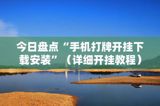 今日盘点“手机打牌开挂下载安装”（详细开挂教程）-哔哩哔哩
