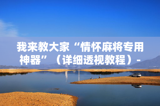 我来教大家“情怀麻将专用神器”（详细透视教程）-哔哩哔哩