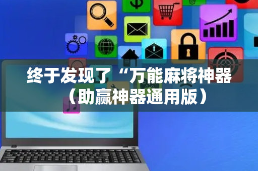 终于发现了“万能麻将神器（助赢神器通用版）