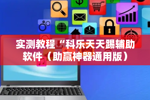 实测教程“科乐天天踢辅助软件（助赢神器通用版）