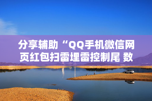 分享辅助“QQ手机微信网页红包扫雷埋雷控制尾 数”（详细透视教程）-哔哩哔哩
