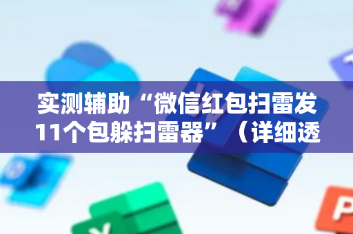 实测辅助“微信红包扫雷发11个包躲扫雷器”（详细透视教程）-哔哩哔哩