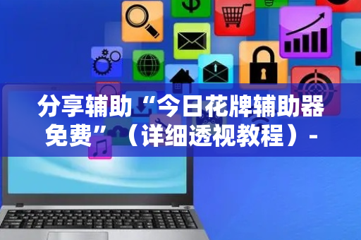 分享辅助“今日花牌辅助器免费”（详细透视教程）-哔哩哔哩