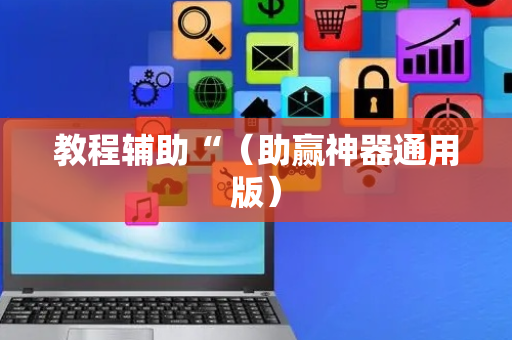教程辅助“（助赢神器通用版）