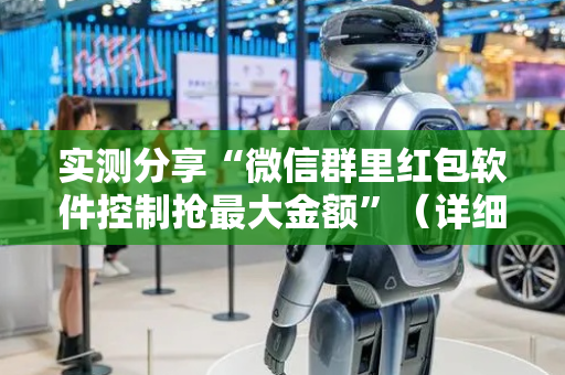 实测分享“微信群里红包软件控制抢最大金额”（详细透视教程）-哔哩哔哩