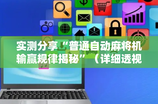 实测分享“普通自动麻将机输赢规律揭秘”（详细透视教程）-哔哩哔哩