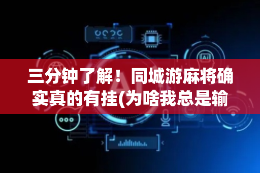 三分钟了解！同城游麻将确实真的有挂(为啥我总是输)