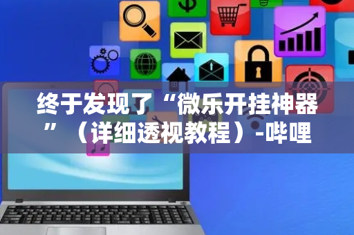 终于发现了“微乐开挂神器”（详细透视教程）-哔哩哔哩