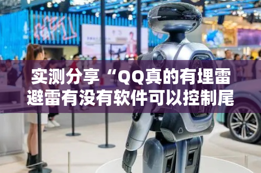 实测分享“QQ真的有埋雷避雷有没有软件可以控制尾数”（详细透视教程）-哔哩哔哩