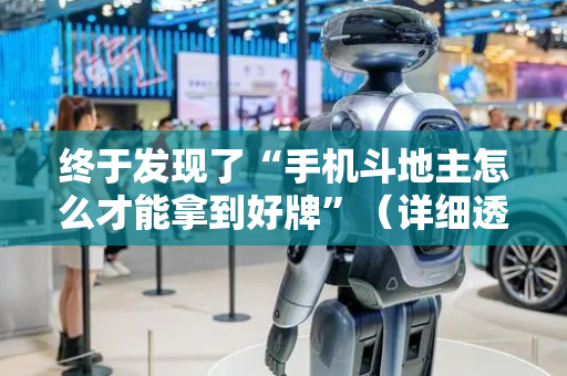 终于发现了“手机斗地主怎么才能拿到好牌”（详细透视教程）-哔哩哔哩