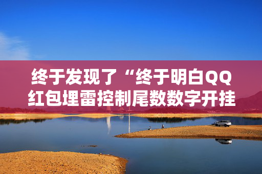 终于发现了“终于明白QQ红包埋雷控制尾数数字开挂”（详细透视教程）-哔哩哔哩