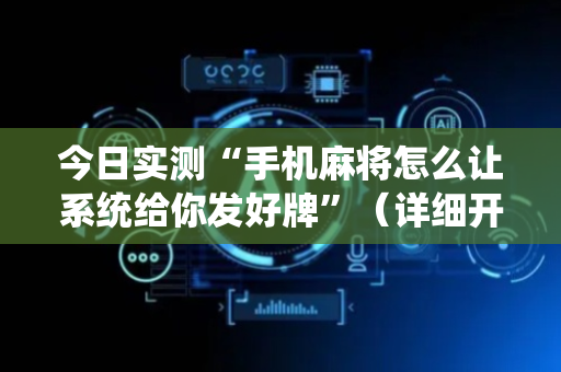 今日实测“手机麻将怎么让系统给你发好牌”（详细开挂教程）-哔哩哔哩