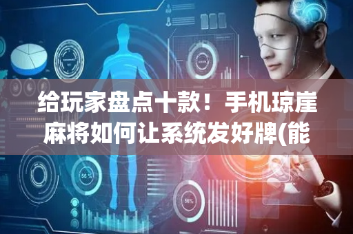 给玩家盘点十款！手机琼崖麻将如何让系统发好牌(能设置输赢吗)