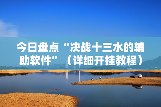 今日盘点“决战十三水的辅助软件”（详细开挂教程）-哔哩哔哩